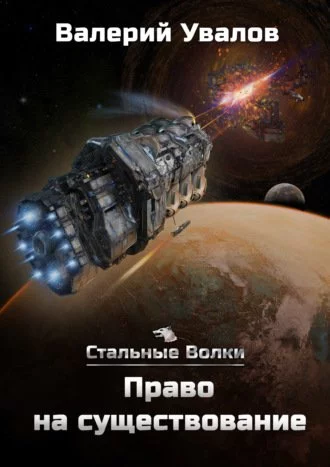 постер аудиокниги Право на существование - Валерий Увалов