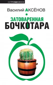 постер аудиокниги Затоваренная бочкотара