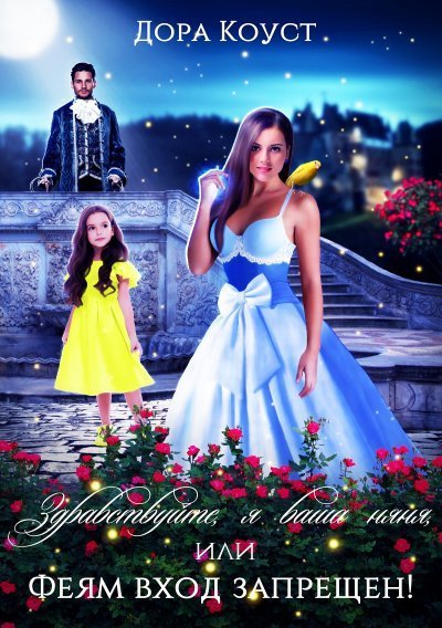 постер аудиокниги Здравствуйте, я ваша няня, или Феям вход запрещен - Дора Коуст, Любовь Огненная