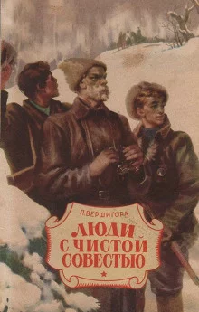 постер аудиокниги Люди с чистой совестью