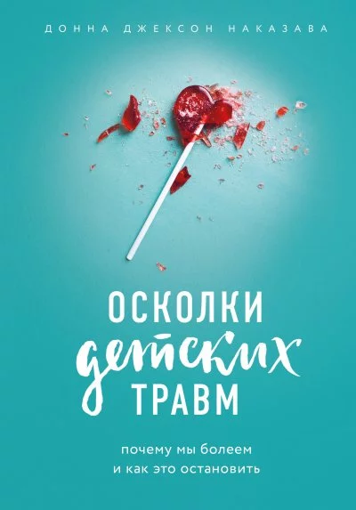постер аудиокниги Осколки детских травм - Донна Наказава