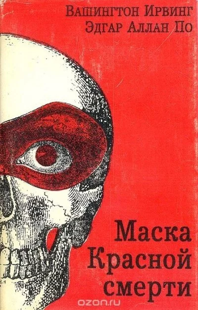 постер аудиокниги Маска красной смерти - Эдгар Аллан По