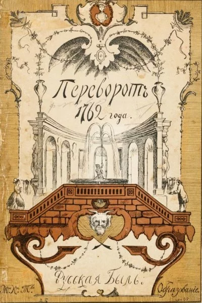 постер аудиокниги Переворот 1762 года - Клод Рюльер