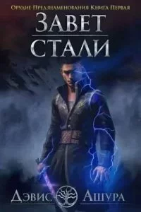 постер аудиокниги Орудие предзнаменования. Часть первая - Дэвис Ашура