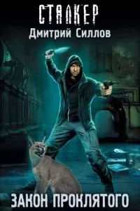 постер аудиокниги Снайпер 1. Закон проклятого - Дмитрий Силлов