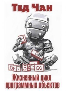 постер аудиокниги Жизненный цикл программных объектов