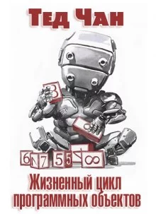 постер аудиокниги Жизненный цикл программных объектов