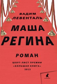 постер аудиокниги Маша Регина
