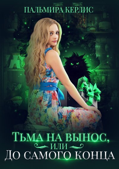 Тьма на вынос, или До самого конца - Пальмира Керлис