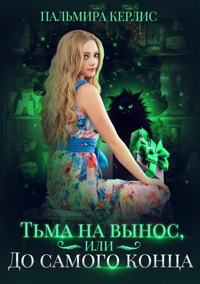 постер аудиокниги Тьма на вынос, или До самого конца - Пальмира Керлис