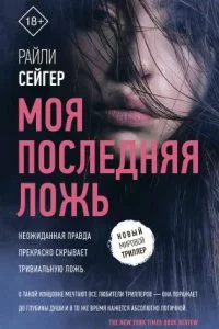 постер аудиокниги Моя последняя ложь - Райли Сейгер