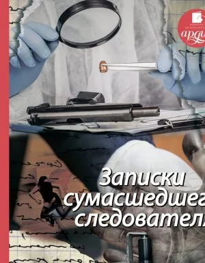 постер аудиокниги Записки сумасшедшего следователя - Елена Топильская