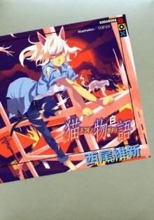 постер аудиокниги Nekomonogatari (white) / История кошки (белая)