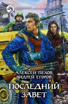 постер аудиокниги Последний завет
