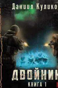 постер аудиокниги Двойник. Книга 1 - Даниил Куликов