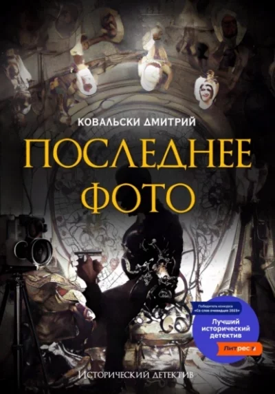 постер аудиокниги Последнее фото - Д. Ковальски