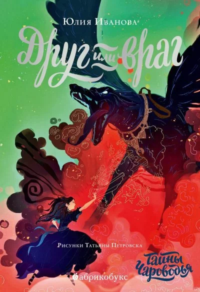 постер аудиокниги Друг или враг - Юлия Иванова