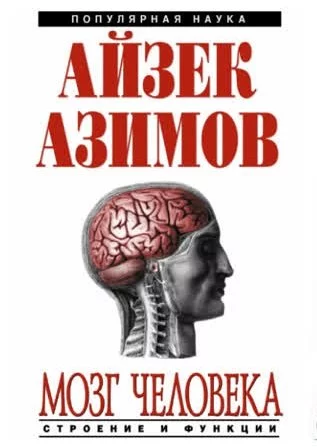 постер аудиокниги Мозг человека: строение и функции - Айзек Азимов