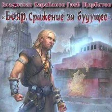постер аудиокниги Бояр. Сражение за будущее - Владислав Карабанов