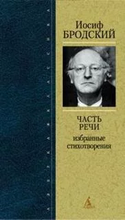 постер аудиокниги Часть речи. Жизнь в рассеяном свете - Иосиф Бродский