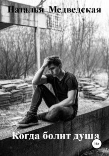 постер аудиокниги Когда болит душа
