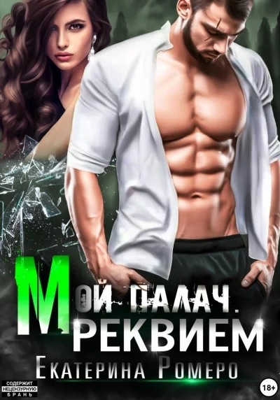 постер аудиокниги Реквием - Екатерина Ромеро