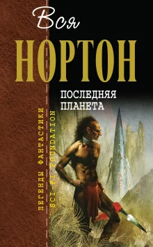 постер аудиокниги Последняя планета