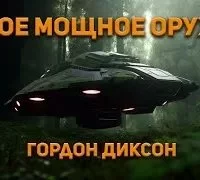 постер аудиокниги Самое мощное оружие - Гордон Диксон