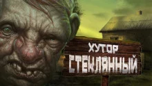 постер аудиокниги Хутор Стеклянный