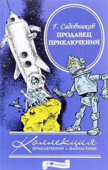 постер аудиокниги Продавец приключений