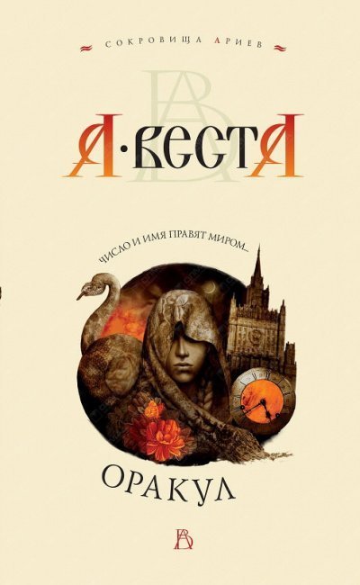 постер аудиокниги Оракул - Арина Веста