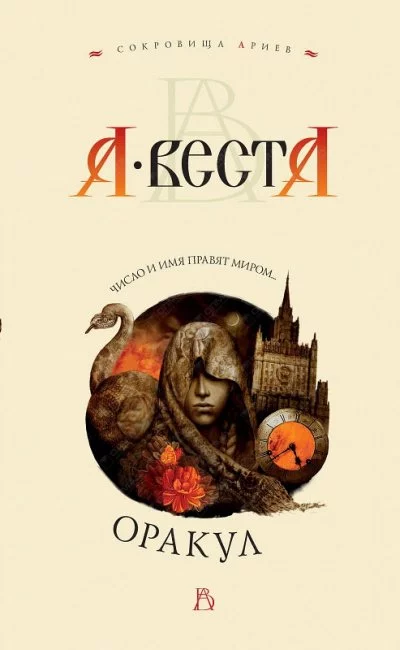 постер аудиокниги Оракул - Арина Веста