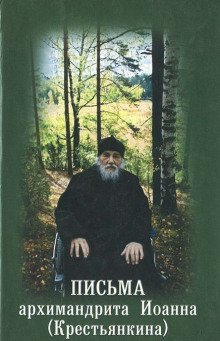 постер аудиокниги Письма архимандрита Иоанна Крестьянкина