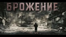 постер аудиокниги Брожение