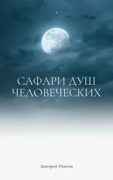постер аудиокниги Сафари душ человеческих