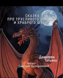 постер аудиокниги Сказка про трусливого дракона и храброго шута