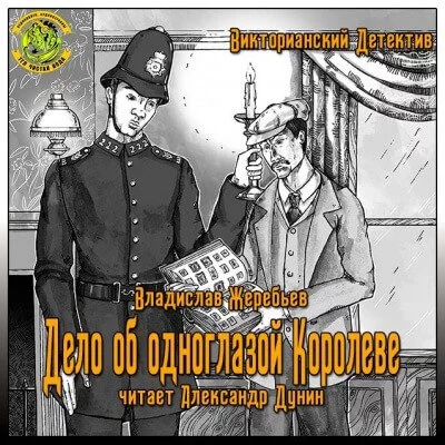 постер аудиокниги Дело об одноглазой Королеве - Владислав Жеребьёв