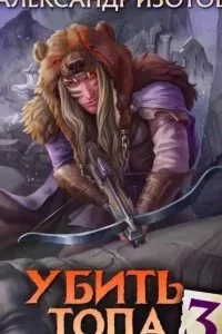 постер аудиокниги Убить топа. Книга 3 - Александр Изотов