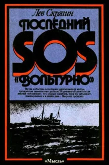 постер аудиокниги Последний SOS «Вольтурно»