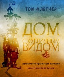 постер аудиокниги Дом с отличным видом