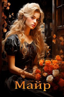 постер аудиокниги Майр