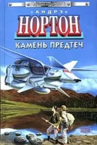 постер аудиокниги Джорн Мэрдок 1. Камень предтеч - Андрэ Нортон
