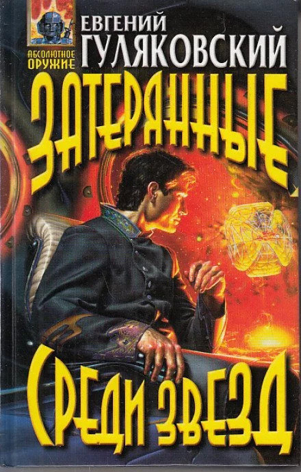 постер аудиокниги Затерянные среди звёзд - Евгений Гуляковский