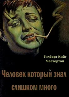 постер аудиокниги Человек, который знал слишком много