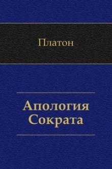 Апология Сократа