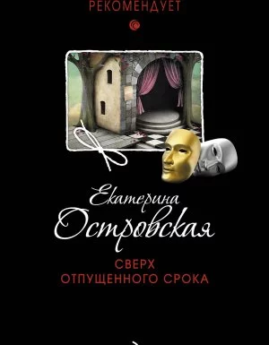 постер аудиокниги Татьяна Устинова рекомендует. Сверх отпущенного срока - Екатерина Островская