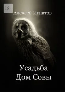 постер аудиокниги Усадьба Дом Совы