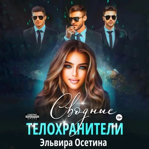 постер аудиокниги Сводные оборотни 3. Сводные телохранители - Эльвира Осетина