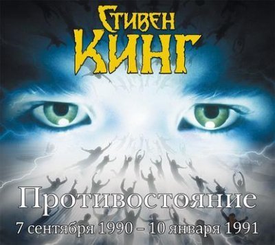 постер аудиокниги Противостояние. Том 3 - Стивен Кинг