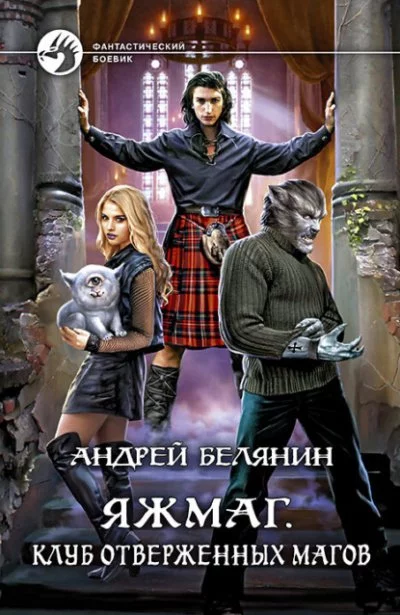 постер аудиокниги Клуб отверженных магов - Андрей Белянин
